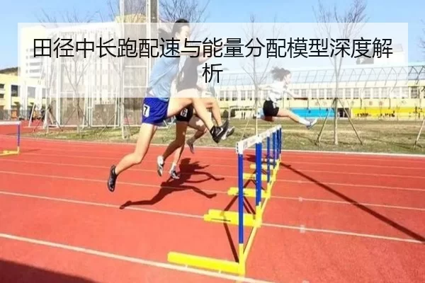 田径中长跑配速与能量分配模型深度解析