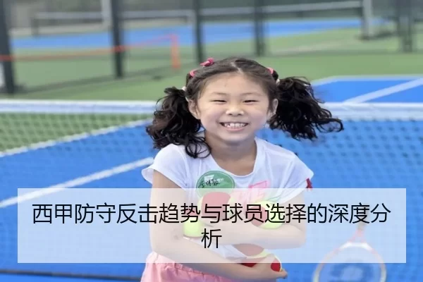 西甲防守反击趋势与球员选择的深度分析